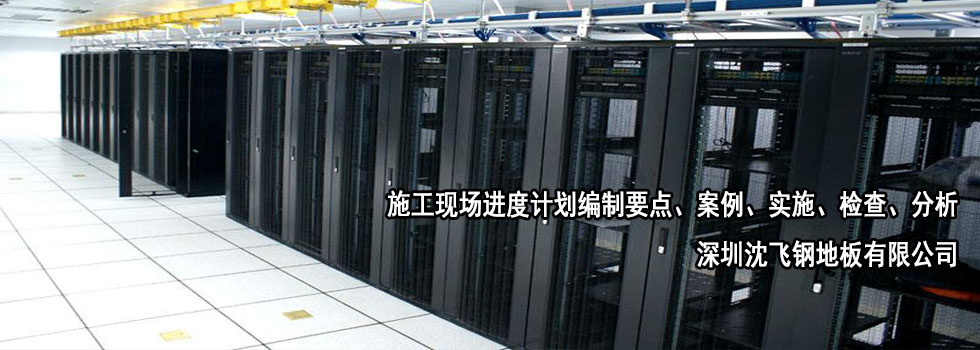 防靜電地板案例