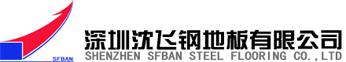 防靜電地板-深圳沈飛地板官方網